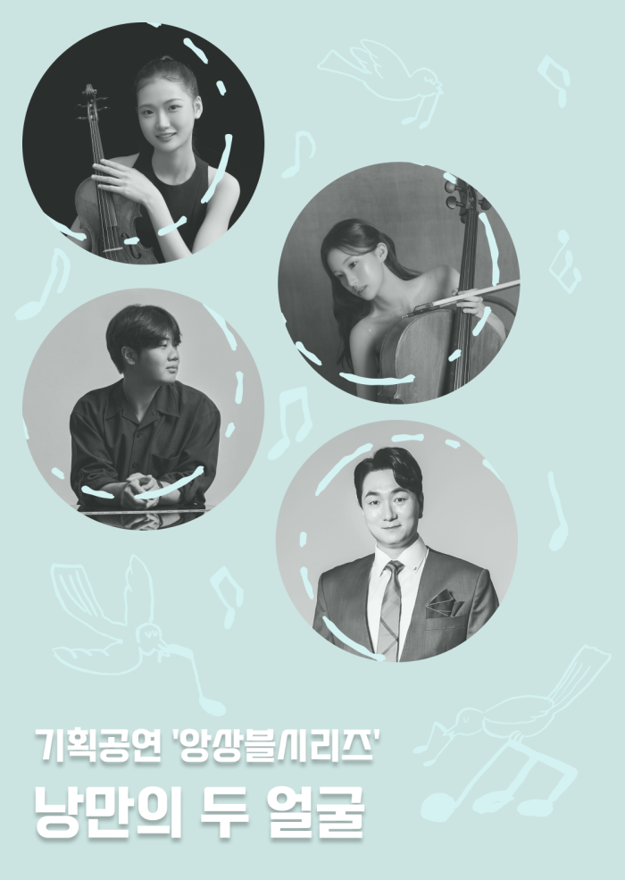 [앙상블시리즈] 낭만의 두 얼굴 이미지