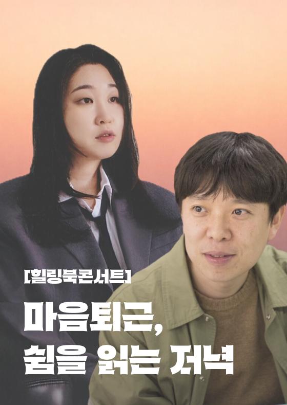 [힐링북콘서트] 마음퇴근, 쉼을 읽는 저녁 9월 이미지