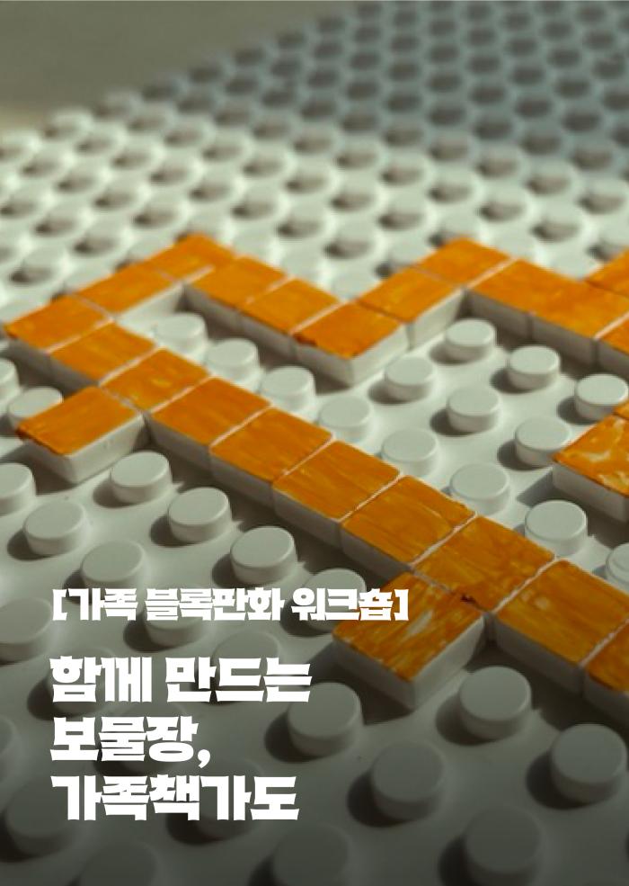 가족 블록판화 워크숍