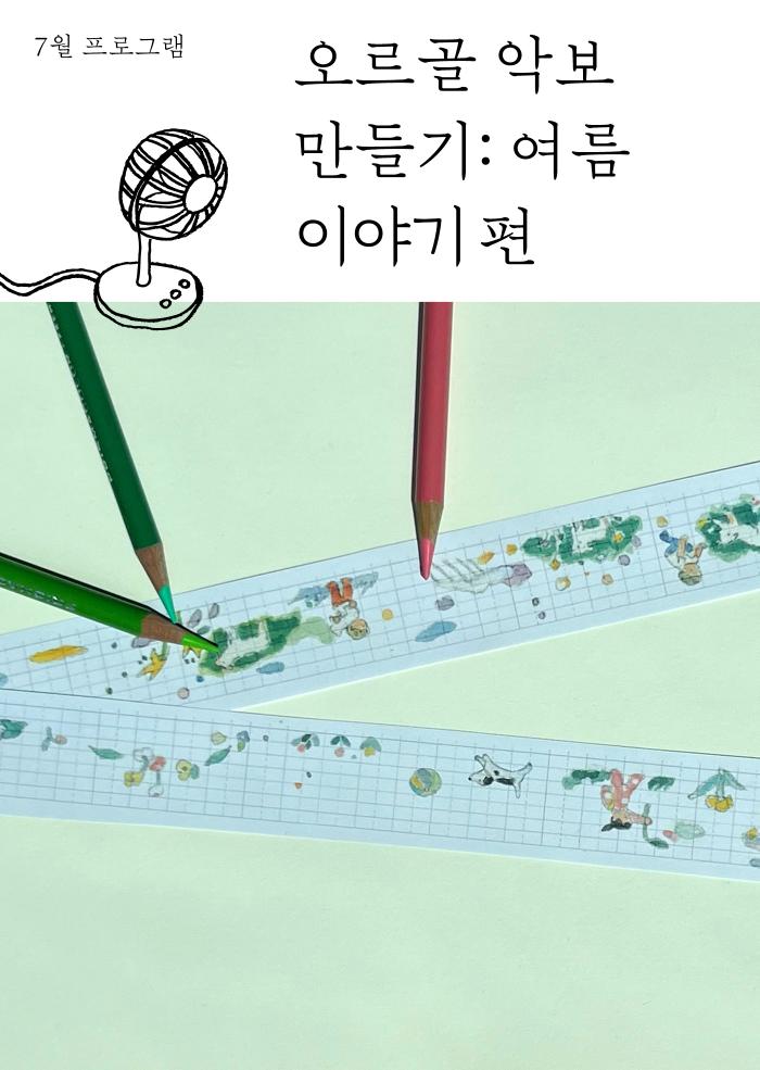 [다정한 아트라운지] 오르골 악보 만들기: 여름 이야기편 이미지