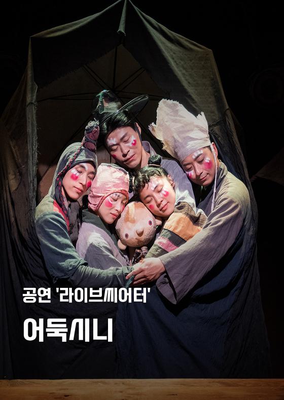 [공연 '라이브씨어터'] 어둑시니 이미지