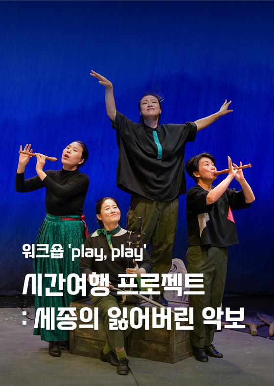 [워크숍 'play, play'] 시간여행 프로젝트: 세종의 잃어버린 악보 이미지