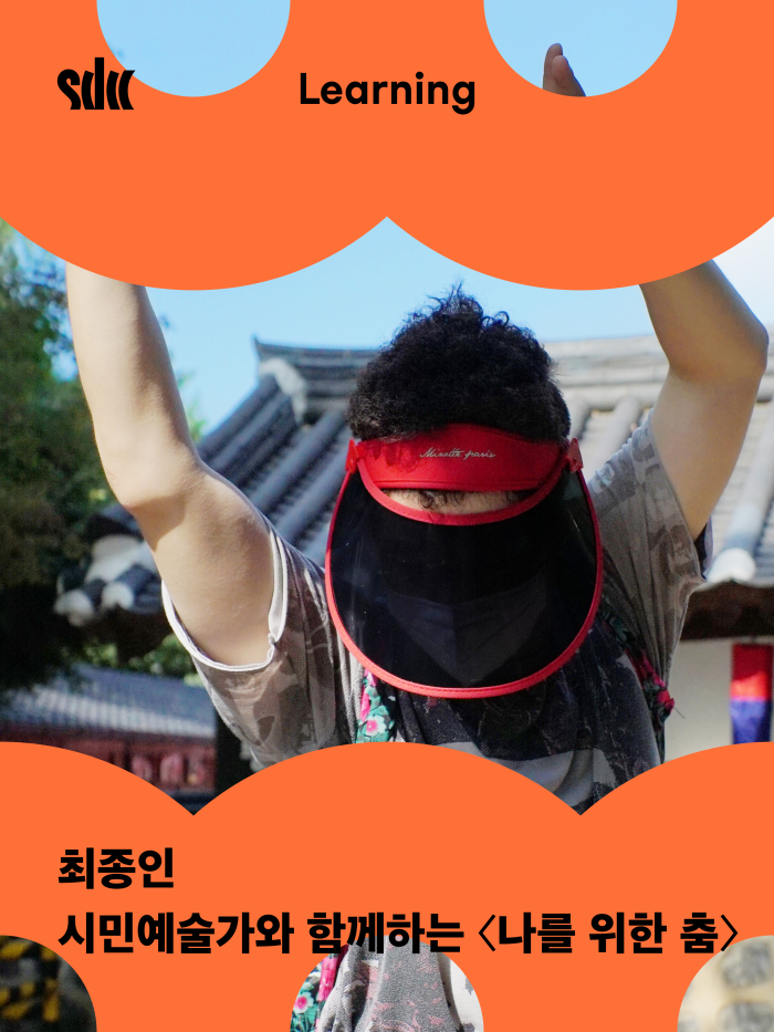 [춤추는 라운지] 시민예술가와 함께하는 <나를 위한 춤>  이미지