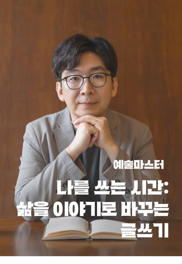 [예술마스터] 나를 쓰는 시간: 삶을 이야기로 바꾸는 글쓰기 이미지