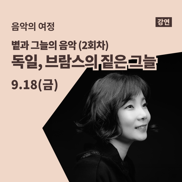 [음악의 여정] 볕과 그늘의 음악 (2회차) 이미지
