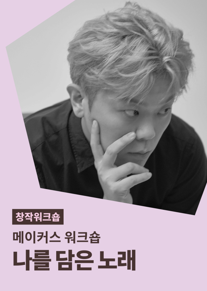 [메이커스 워크숍] 나를 담은 노래  이미지