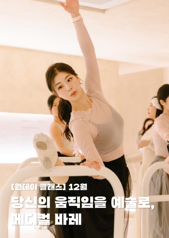 [원데이] 당신의 움직임을 예술로, 메디컬 바레(12월) 이미지