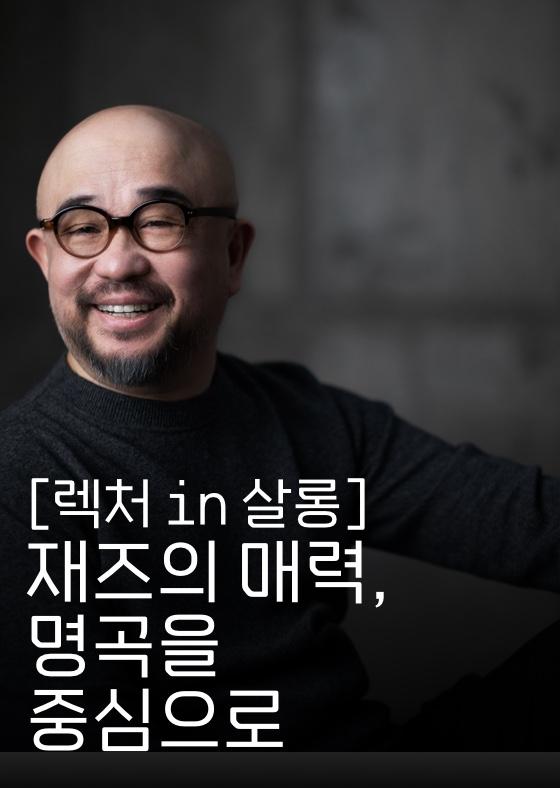 [렉처in살롱] 재즈의 매력, 명곡을 중심으로 이미지