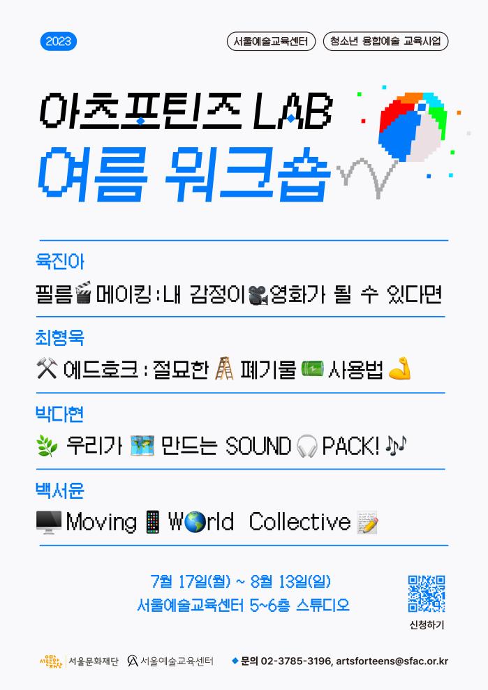 [모집] 2023 아츠포틴즈 LAB 