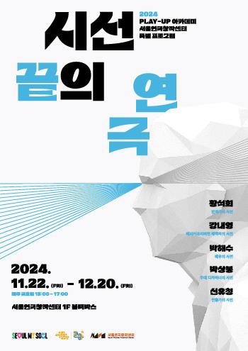 서울연극창작센터 개관 전 특별 프로그램 2024 PLAY-UP 아카데미 『시선 끝의 연극』 이미지