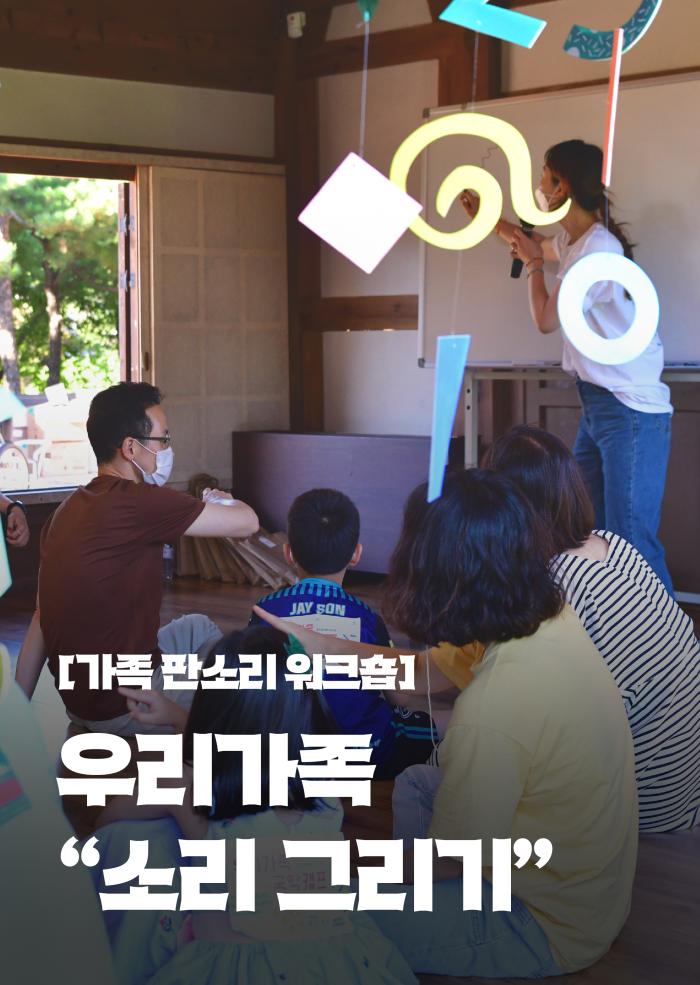가족 판소리 워크숍