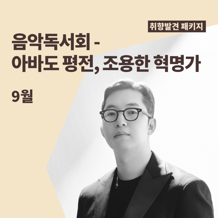 [취향발견 패키지] 음악독서회 - 아바도 평전, 조용한 혁명가 이미지