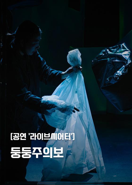 [공연 '라이브씨어터'] 둥둥주의보 이미지