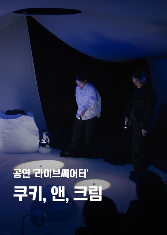 [공연 '라이브씨어터'] 쿠키, 앤, 크림 이미지