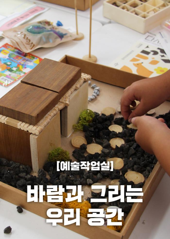 [예술작업실] 바람과 그리는 우리 공간  이미지