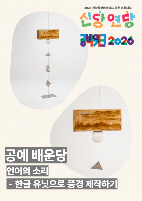 신당창작아케이드 오픈 스튜디오 <신당 연당> 공예 배운당 - 언어의 소리: 한글 유닛으로 풍경 제작하기