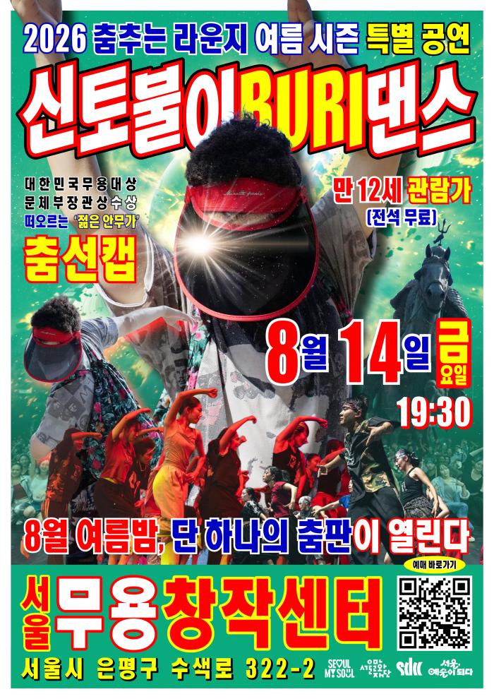 [춤추는 라운지] 특별공연 《춤선캡 <신토불이BURI댄스>》  이미지