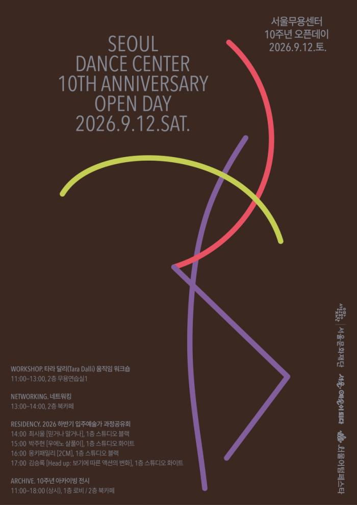 서울무용센터 10주년 오픈데이