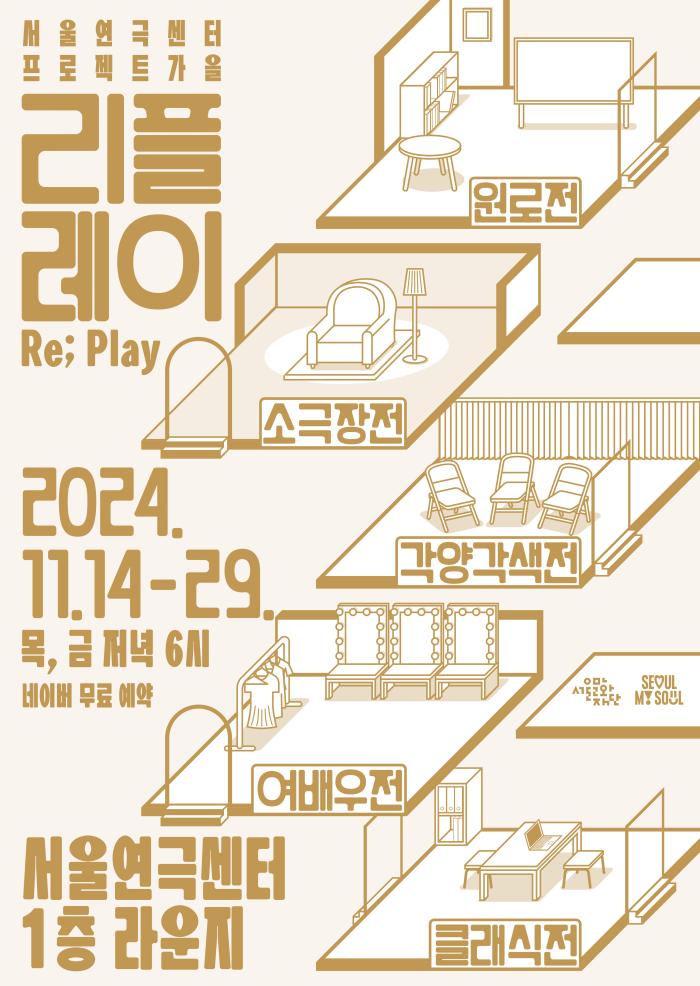 서울연극센터 프로젝트 가을 <리플레이(Re; Play)>