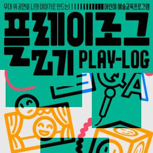 무대 위 공연을 나의 이야기로 만드는 어린이예술교육프로그램 <플레이로그> 2기 이미지