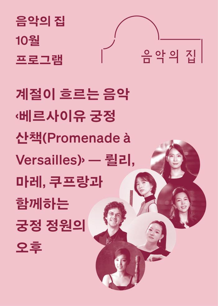 [음악의 집] 10월, 계절이 흐르는 음악 ‹베르사이유 궁정 산책 Promenade à Versailles› 이미지