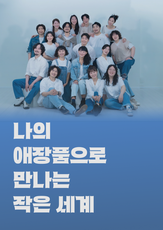 나의 애장품으로 만나는 작은 세계 이미지