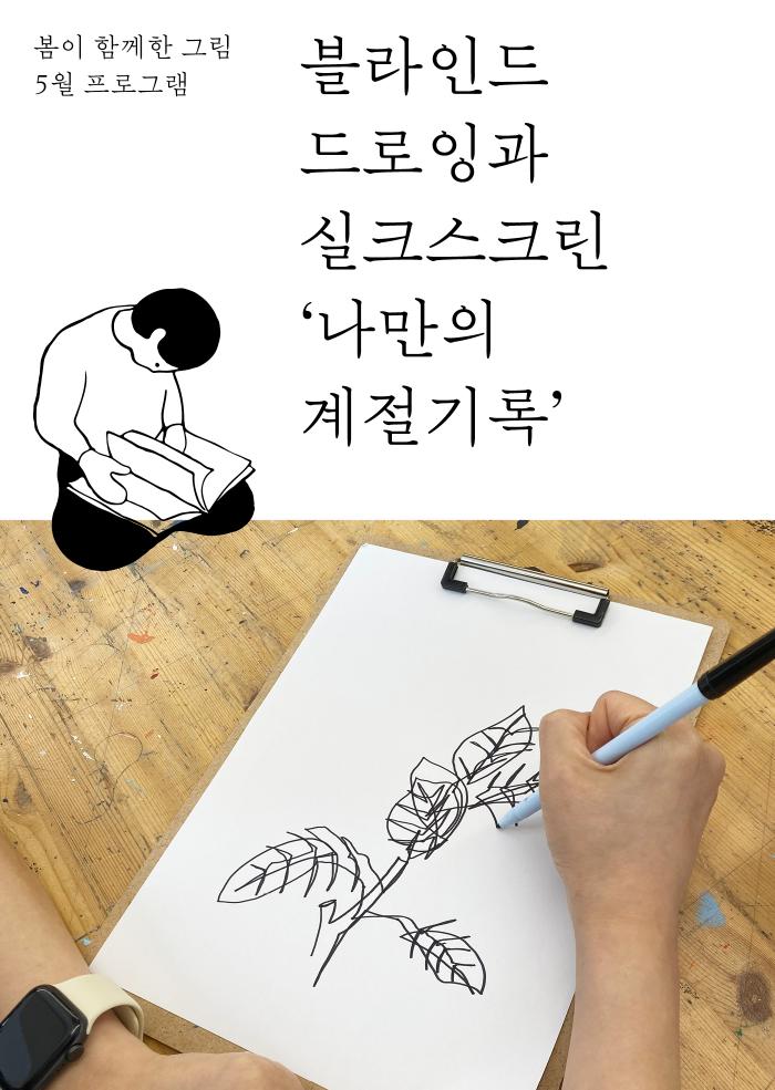 [다정한 아트라운지] 블라인드 드로잉과 실크스크린 ‘나만의 계절기록편’