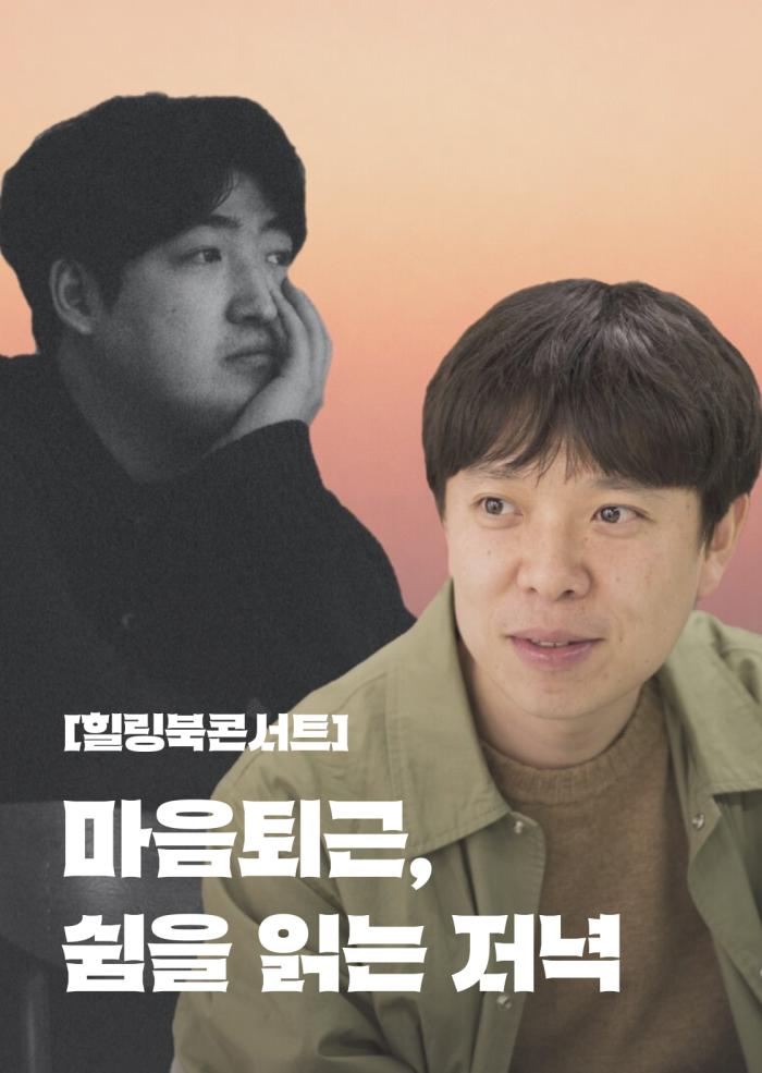 [힐링북콘서트] 마음퇴근, 쉼을 읽는 저녁 4월 이미지