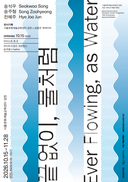 개관 10주년 특별기획전 《끝없이, 물처럼》 오프닝 행사  이미지