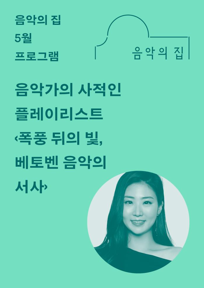 [음악의 집] 5월, 음악가의 사적인 플레이리스트 <폭풍 뒤의 빛, 베토벤 음악의 서사> 이미지