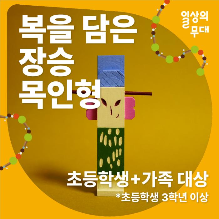 [일상의 무대] 6월 워크숍 : 복을 담은 장승 목인형 (초등학생+가족 대상) 이미지
