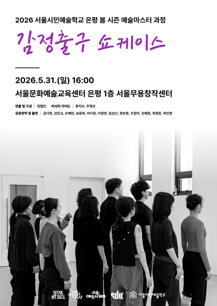 감정출구 쇼케이스 이미지