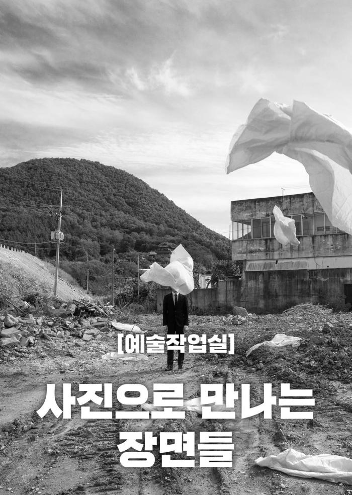 [예술작업실] 사진으로 만나는 장면들  이미지