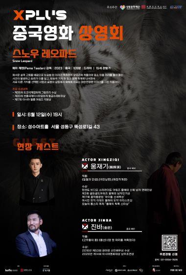 2024 세계 영화 상영회 4회차: 중국 영화 '스노우 레오파드(Snow Leopard)' 무료 관람 안내