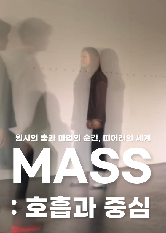 MASS : 호흡과 중심 이미지
