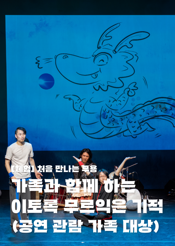 가족과 함께하는 이토록 무르익은 기적(공연 관람 가족 대상) 이미지