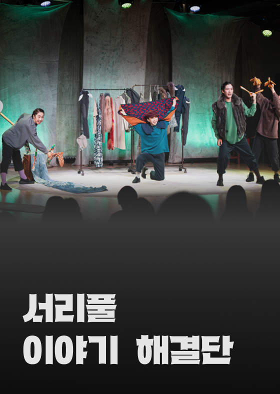 서리풀 이야기 해결단 이미지