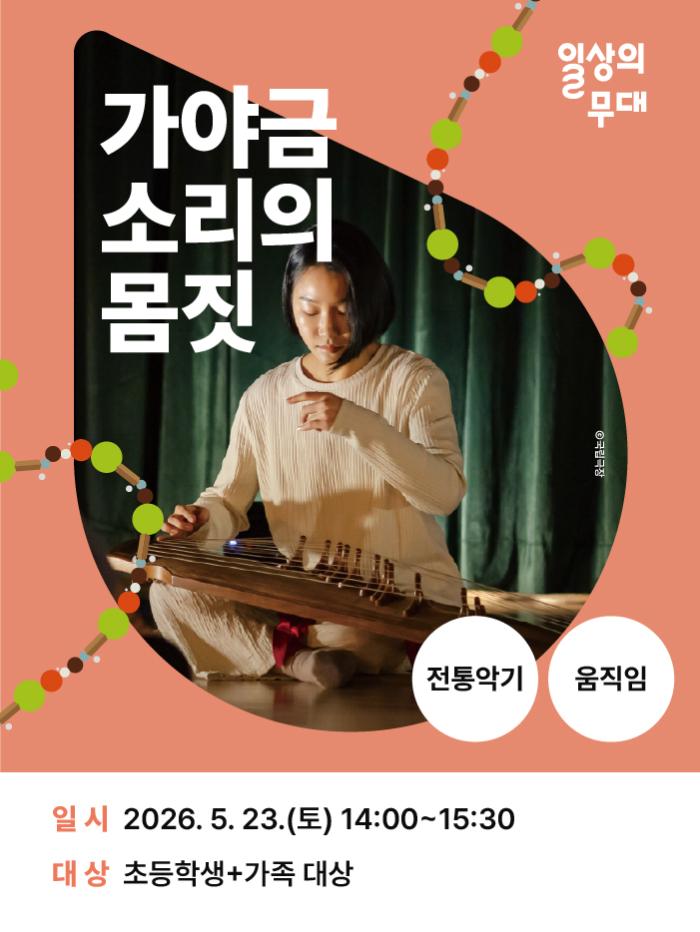 [일상의 무대] 5월 워크숍 : 가야금 소리의 몸짓 (초등학생+가족 대상) 이미지