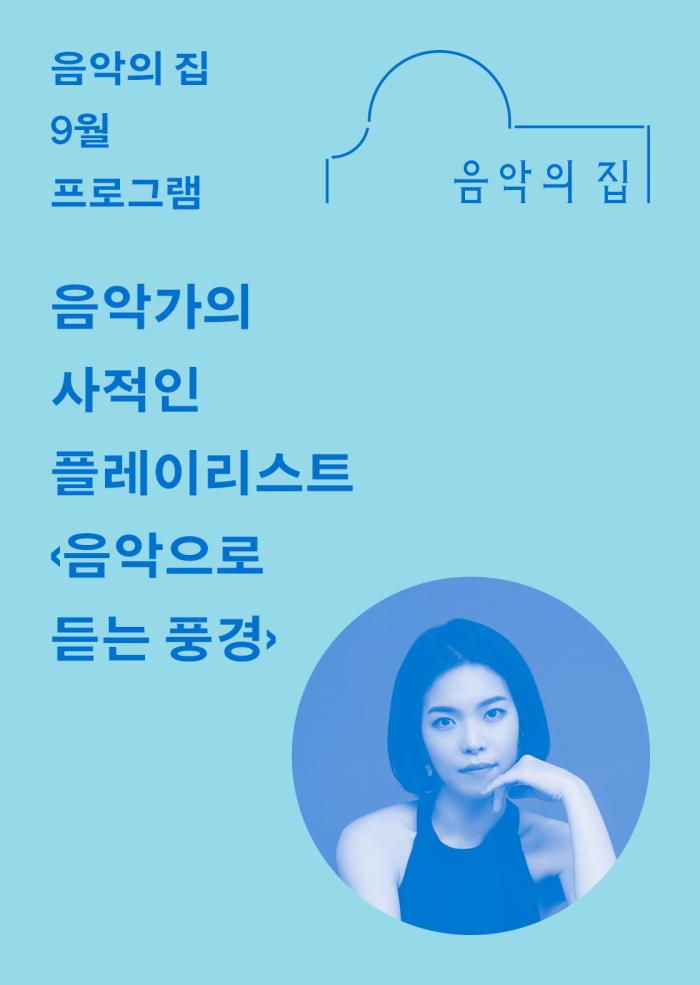 [음악의 집] 9월, 음악가의 사적인 플레이리스트 ‹음악으로 듣는 풍경› 이미지
