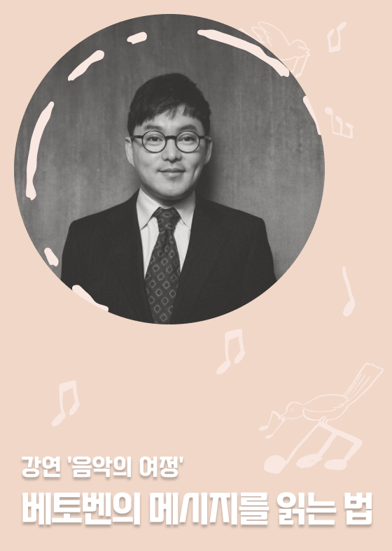 [음악의 여정] 베토벤의 메시지를 읽는 법 이미지