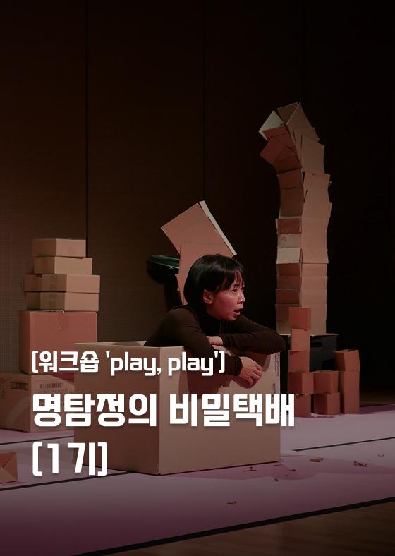 [워크숍 'play, play'] 명탐정의 비밀택배 : 사라진 이야기를 찾아라! [1기] 이미지