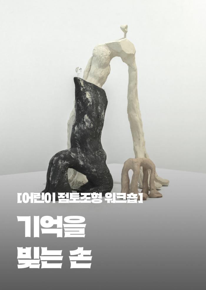 어린이 점토조형 워크숍