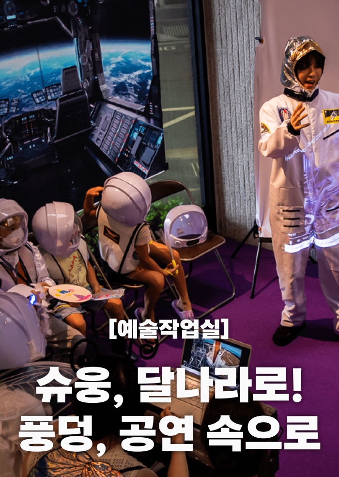 [예술작업실] 슈웅, 달나라로! 풍덩, 공연 속으로 이미지