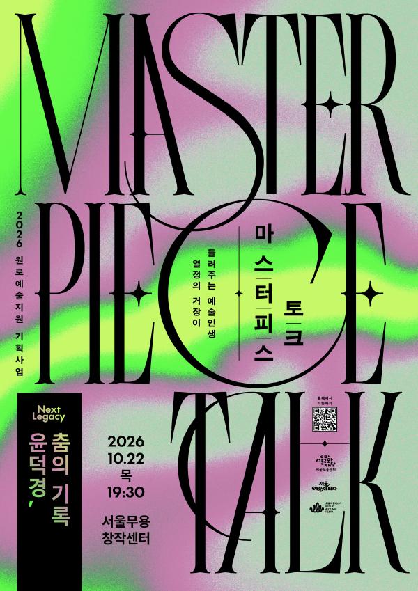 2026 마스터피스 토크 <Next Legacy: 윤덕경, 춤의 기록> 이미지