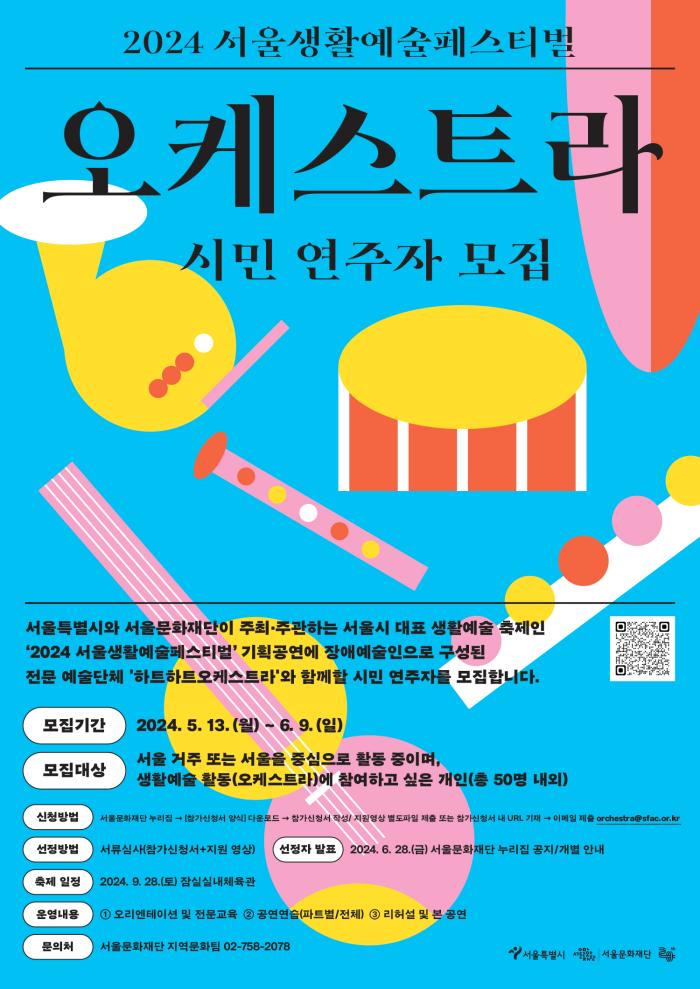 2024 <서울생활예술페스티벌> 참가 시민 연주자(오케스트라) 모집(기간연장 ~6.16.까지)