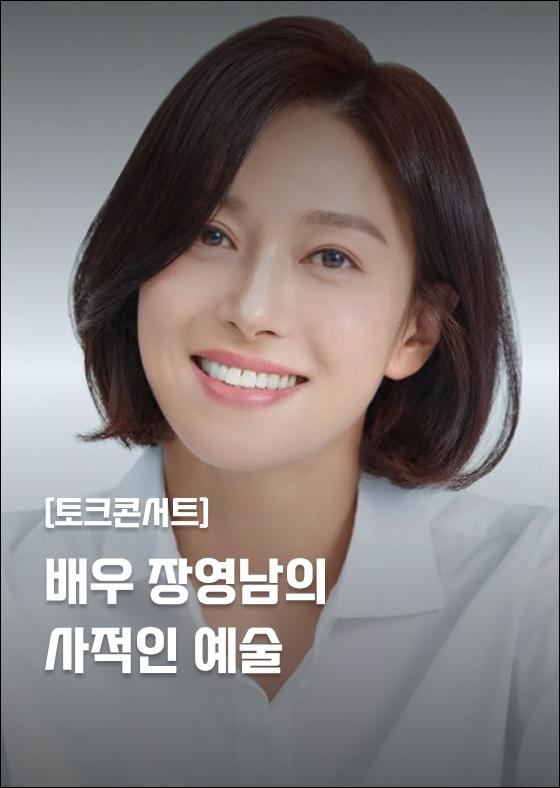 [토크콘서트] 배우 장영남의 사적인 예술 이미지