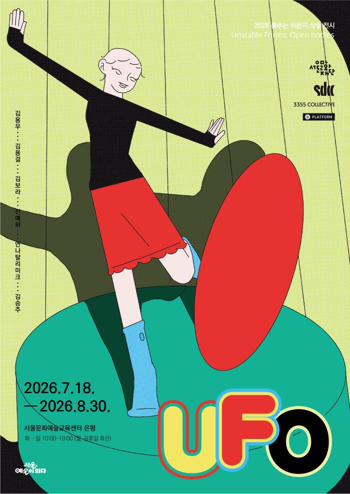 [춤추는 라운지] 상설전시 《UFO : Unstable Forms, Open bodies》 이미지