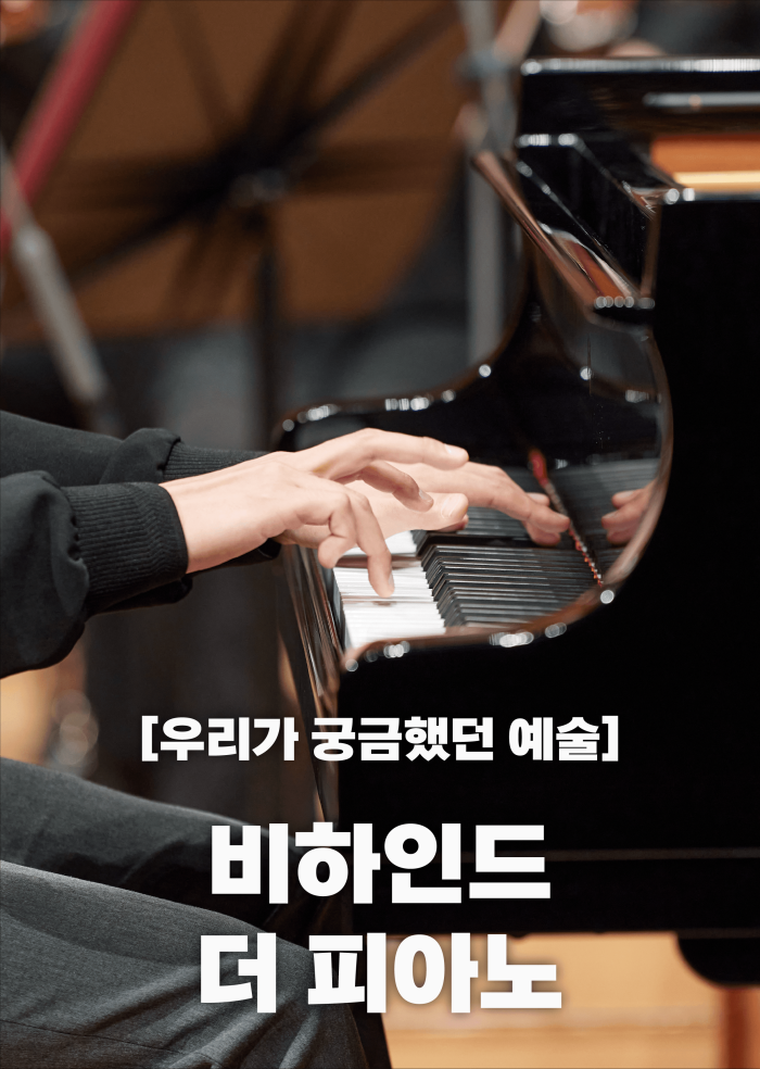[우리가 궁금했던 예술] 비하인드 더 피아노 이미지