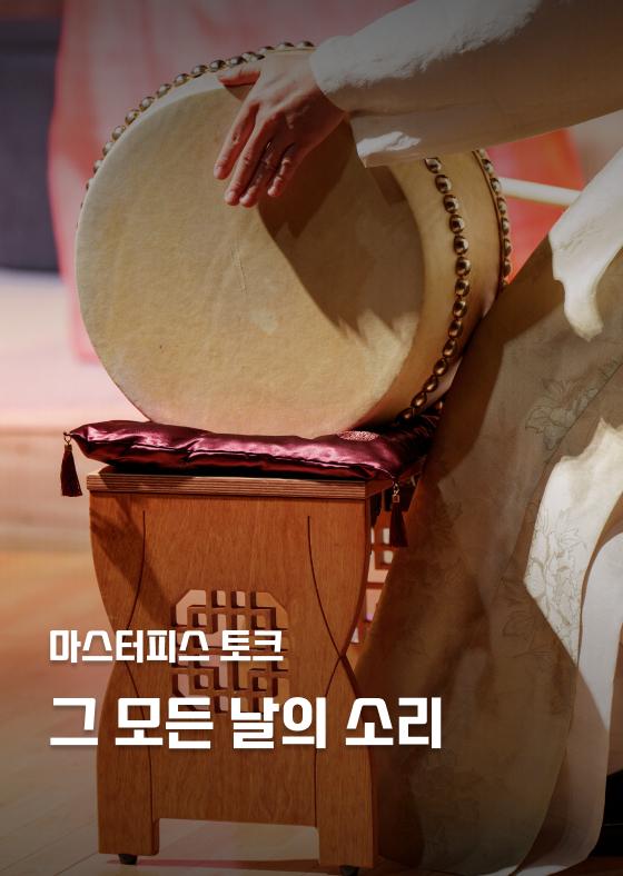 [마스터피스 토크] 그 모든 날의 소리 이미지