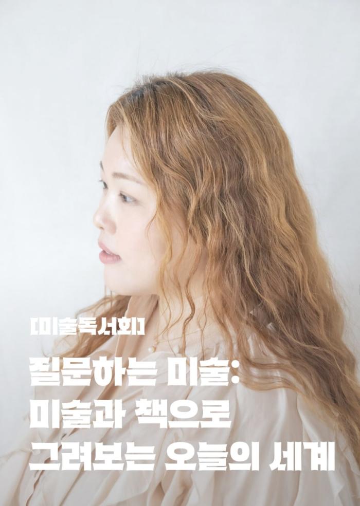 [미술독서회] 질문하는 미술: 미술과 책으로 그려보는 오늘의 세계 이미지